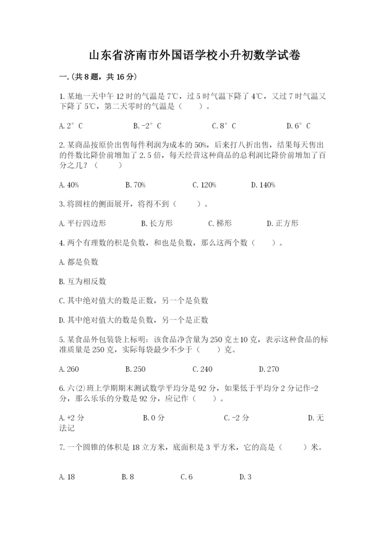 山东省济南市外国语学校小升初数学试卷（培优a卷）.docx