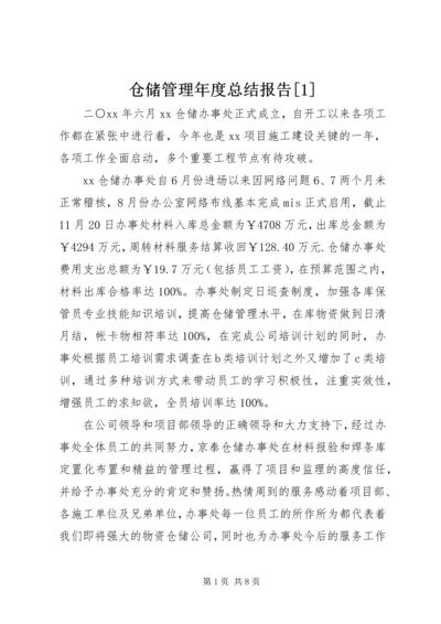 仓储管理年度总结报告[1].docx