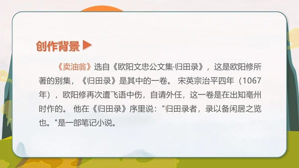 绿色卡通风初一语文卖油翁课件PPT模板
