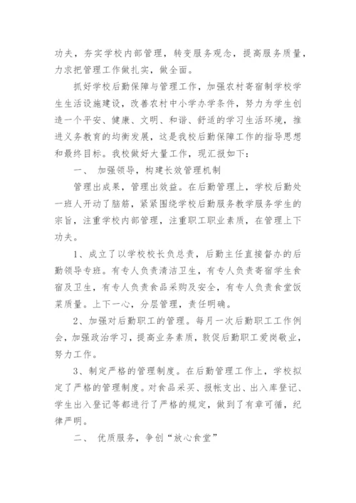 学校后勤工作述职报告.docx