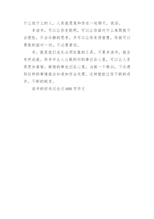 读书的好处议论文600字作文.docx