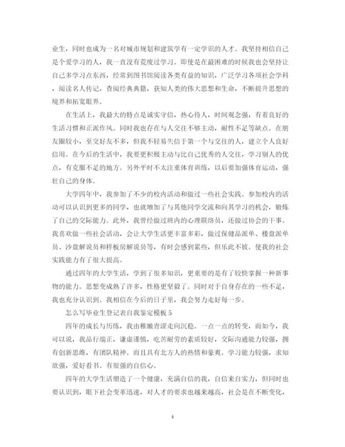 精编之怎么写毕业生登记表自我鉴定模板.docx