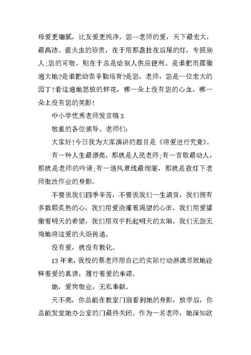 中小学优秀教师发言稿