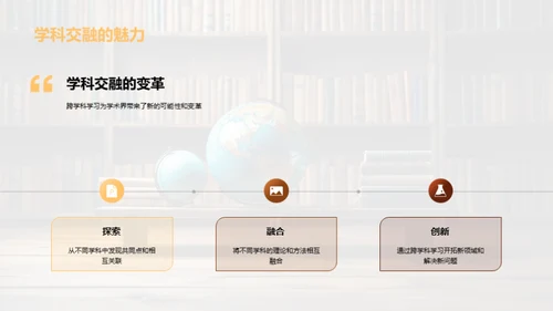 解析跨学科学习