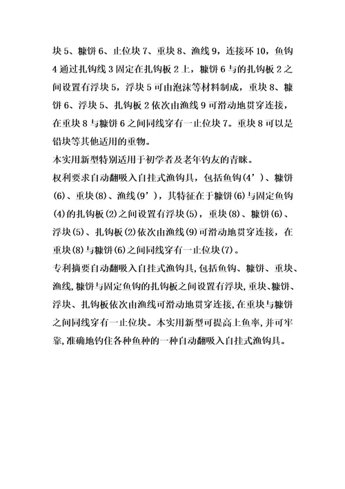 自动翻吸入自挂式渔钩具的制作方法