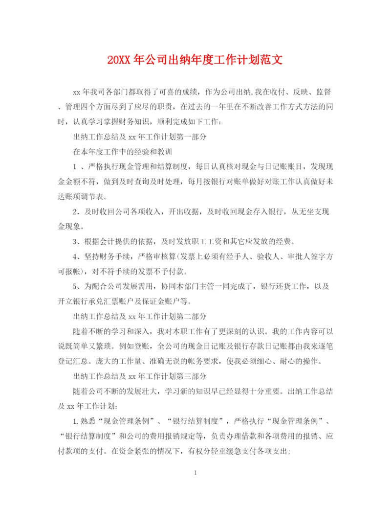 精编之公司出纳年度工作计划范文.docx