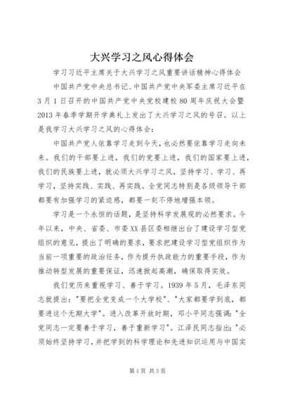 大兴学习之风心得体会 (2).docx