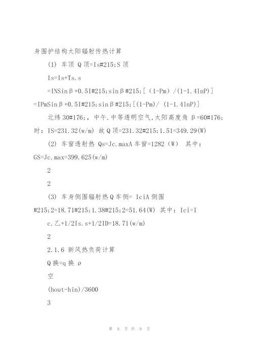 轿车空调热负荷的计算和分析.docx