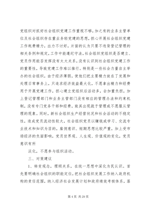 开展党的群众路线教育实践活动调研报告(社会组织).docx