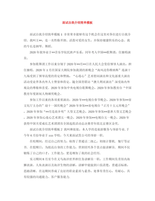 精编之面试自我介绍简单模板.docx