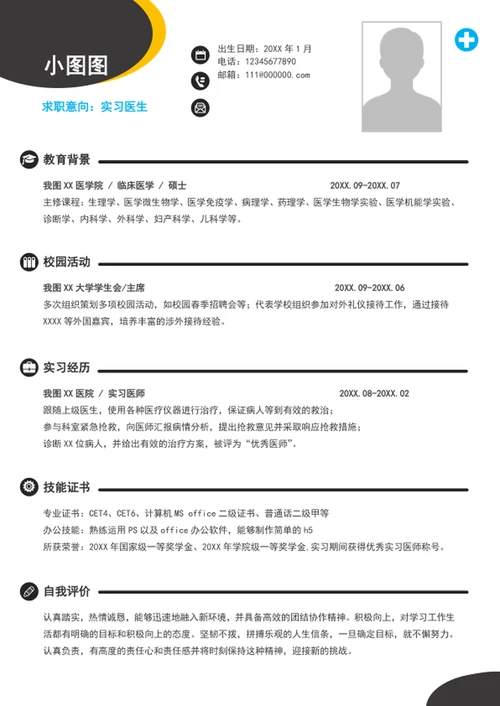 A4实习医生个人简历模板word竞聘简历介绍