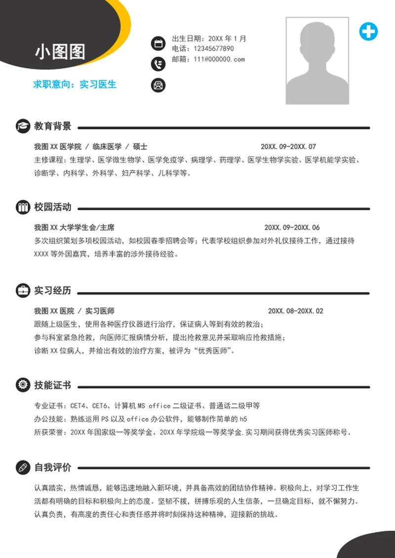 A4实习医生个人简历模板word竞聘简历介绍