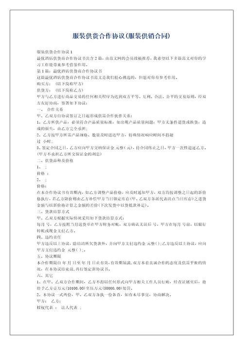 服装供货合作协议服装供销合同