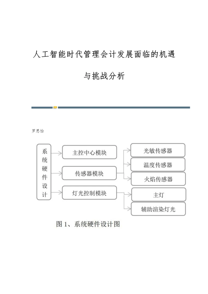 人工智能时代管理会计发展面临的机遇与挑战分析.docx