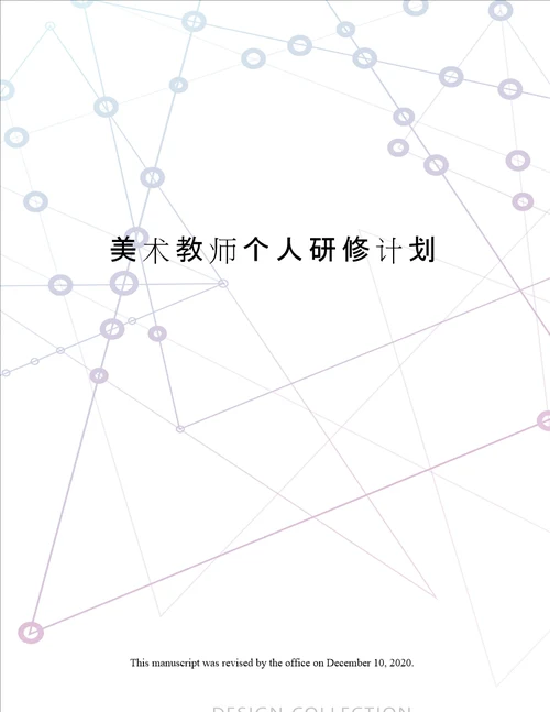 美术教师个人研修计划
