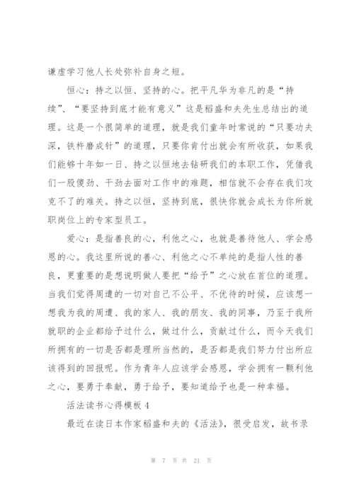 活法读书心得模板10篇.docx