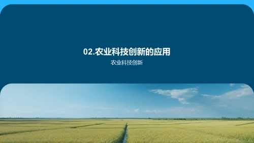 农业科技创新助力农业发展