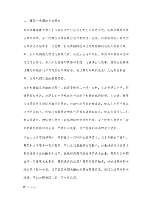 舞蹈与戏剧的融合论述.docx