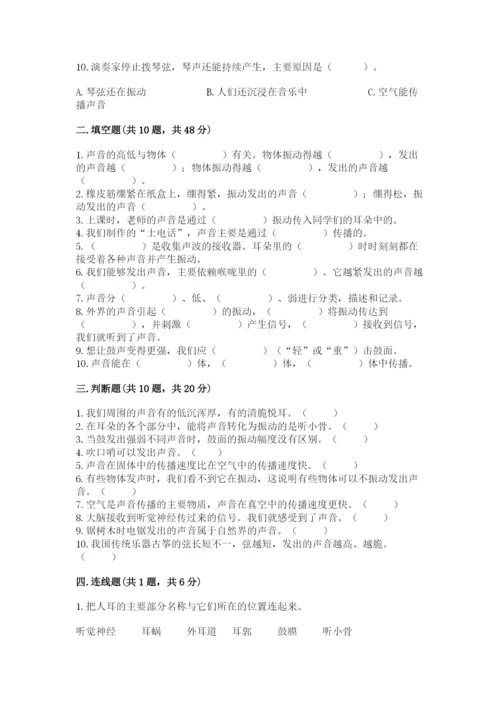 教科版 科学四年级上册第一单元声音测试卷含完整答案（网校专用）.docx