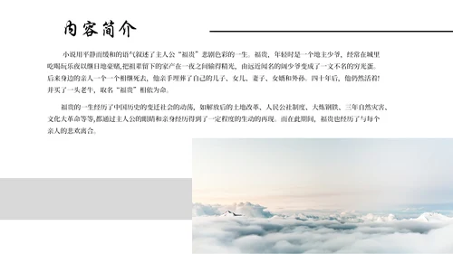 名著导读《活着》通用PPT模板