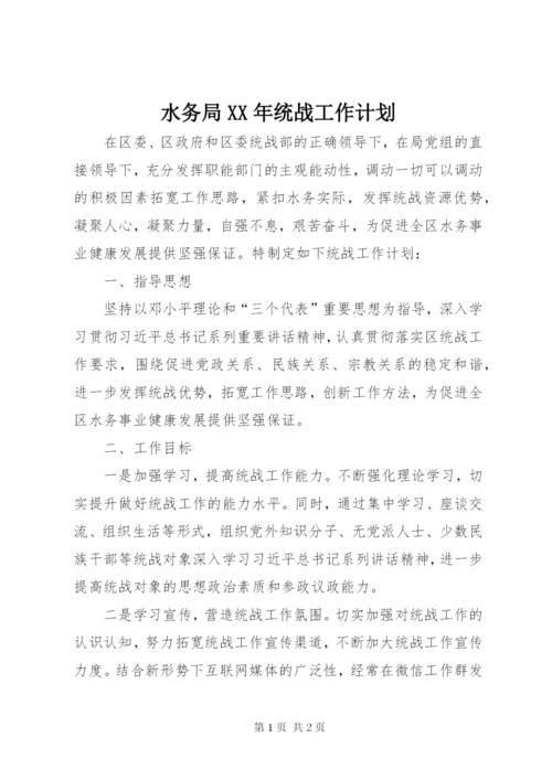 水务局XX年统战工作计划.docx