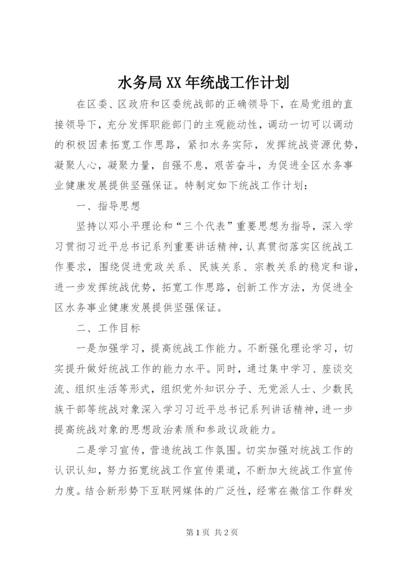 水务局XX年统战工作计划.docx