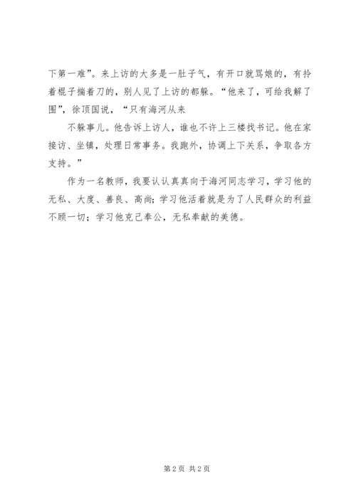 学习于海河先进事迹心得 (5).docx