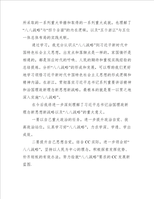 学习八八战略个人心得体会精选5篇