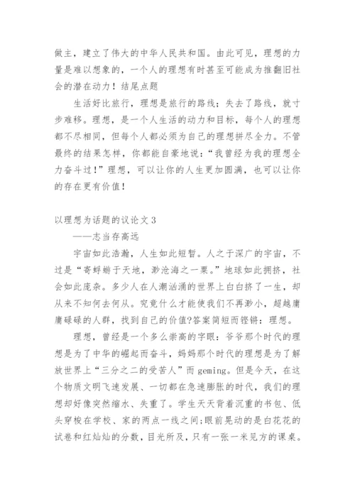 以理想为话题的议论文精编.docx