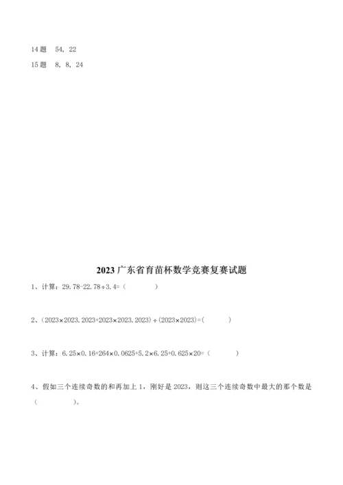 2023年至广东省育苗杯数学竞赛初复赛试卷.docx