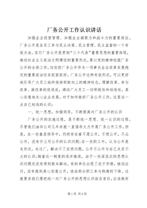 厂务公开工作认识讲话.docx