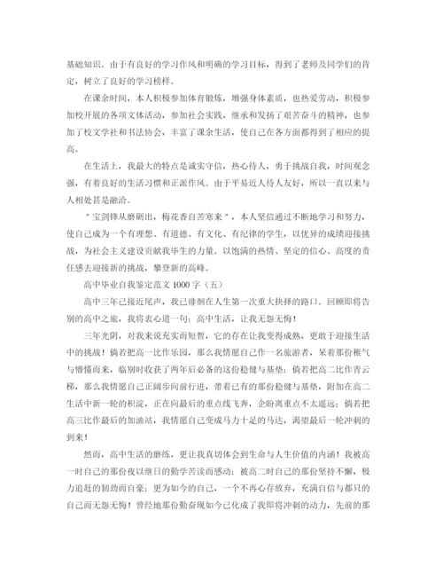 精编之高中毕业自我鉴定范文1000字.docx