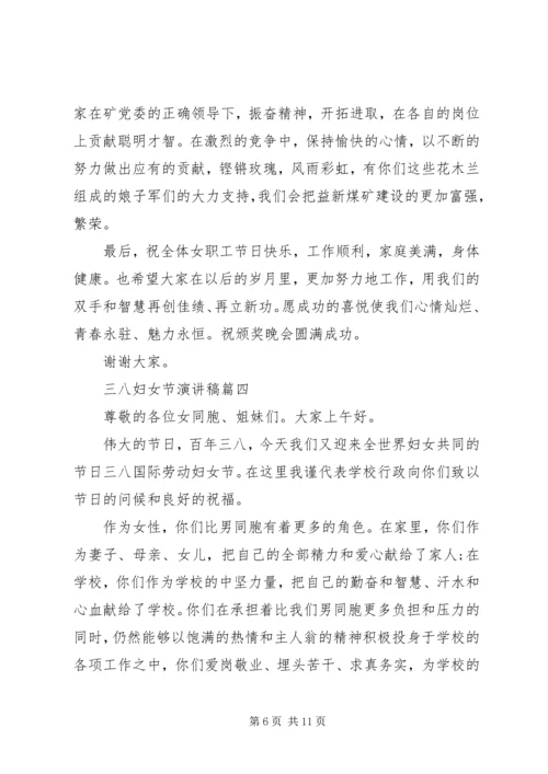 关于三八妇女节演讲稿范文5篇.docx