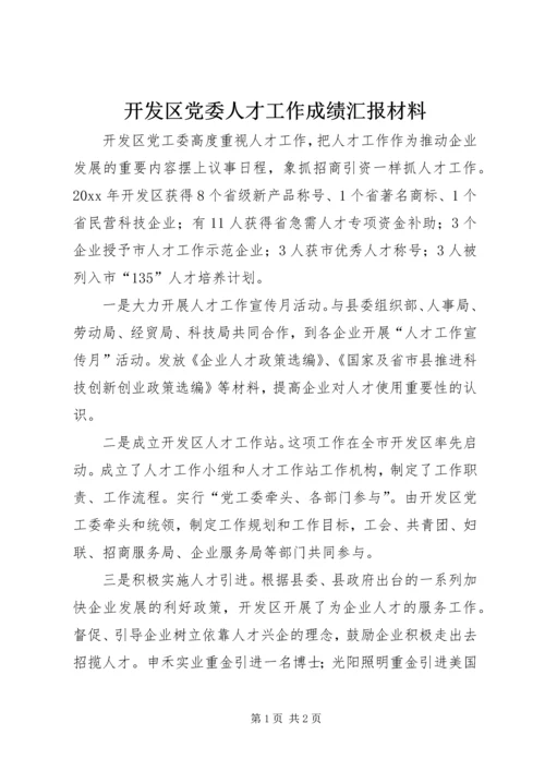 开发区党委人才工作成绩汇报材料.docx