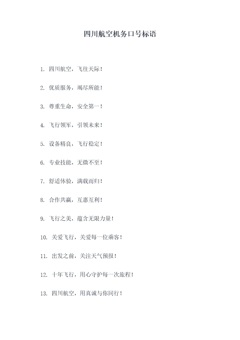 四川航空机务口号标语