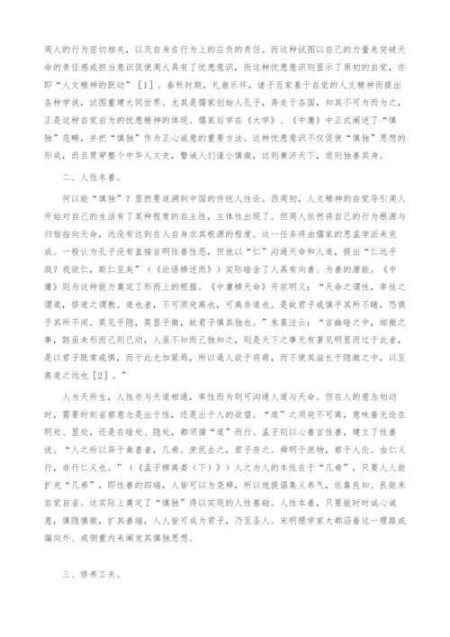 浅析儒家慎独思想的伦理意蕴.docx