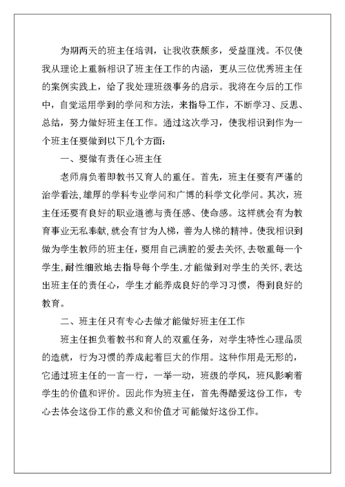 班主任个人培训学习心得体会