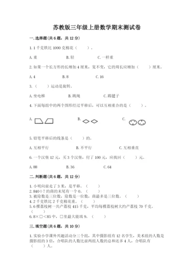 苏教版三年级上册数学期末测试卷（典型题）.docx