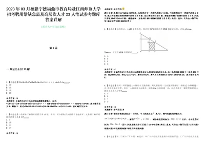 2023年03月福建宁德福鼎市教育局赴江西师范大学招考聘用紧缺急需及高层次人才23人笔试参考题库答案详解