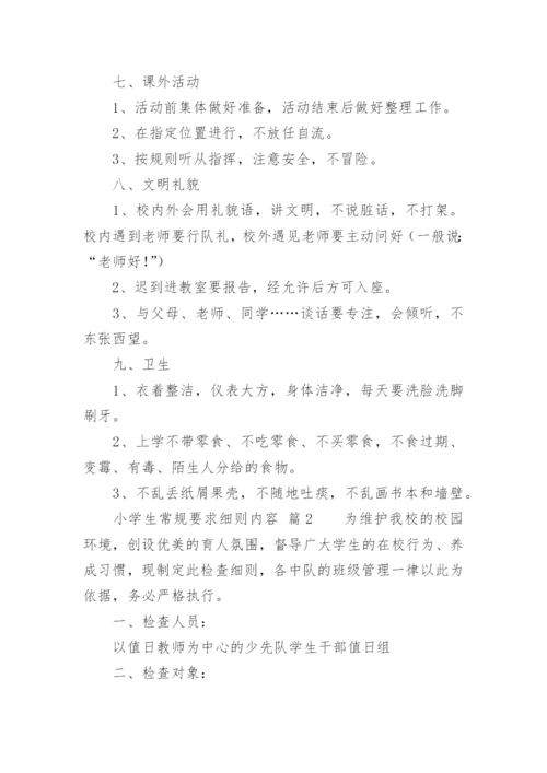 小学生常规要求细则内容.docx