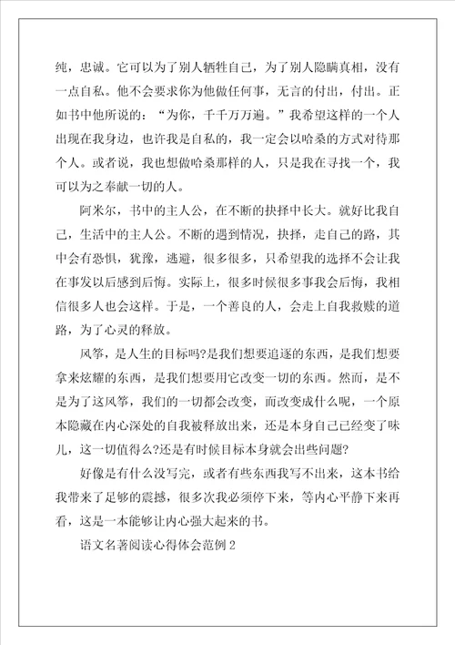语文名著阅读心得体会范例五篇