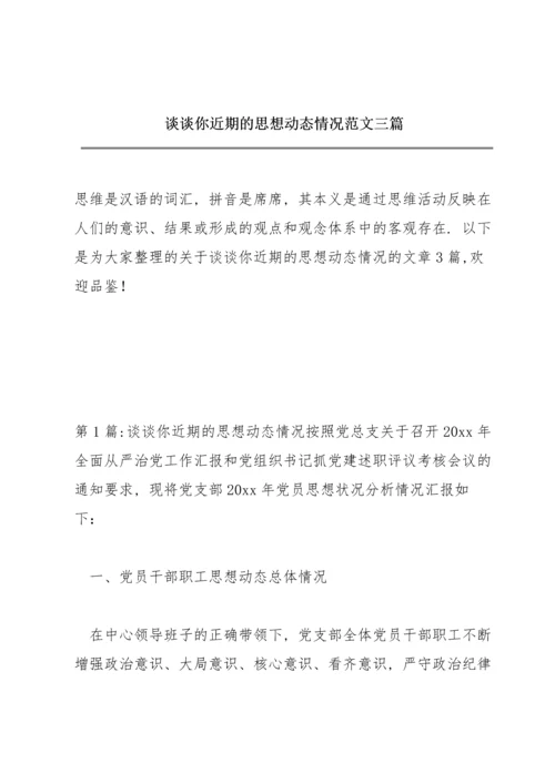 谈谈你近期的思想动态情况范文三篇.docx