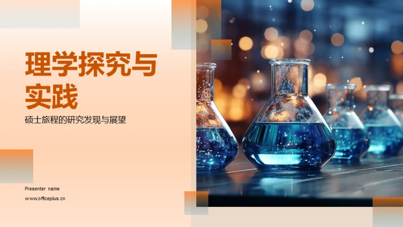 理学探究与实践