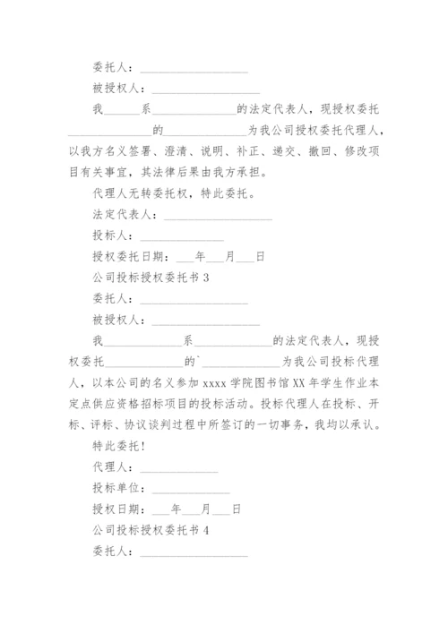 公司对公司授权委托书范本.docx