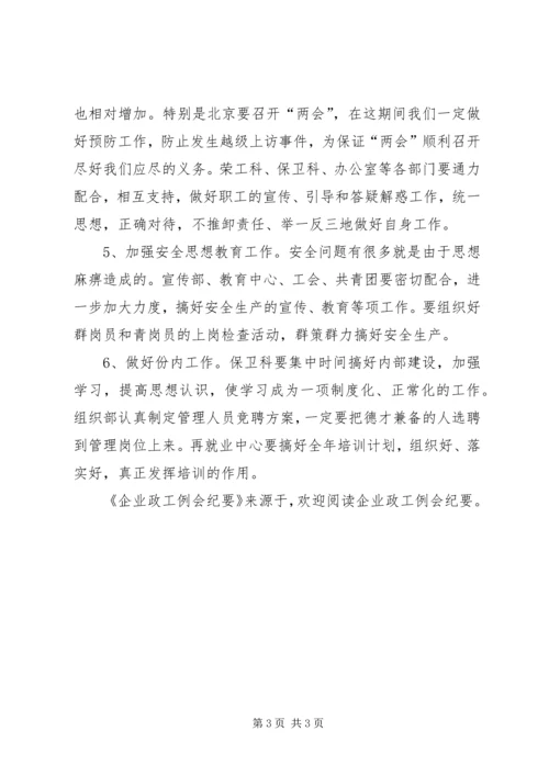 企业政工例会纪要 (2).docx