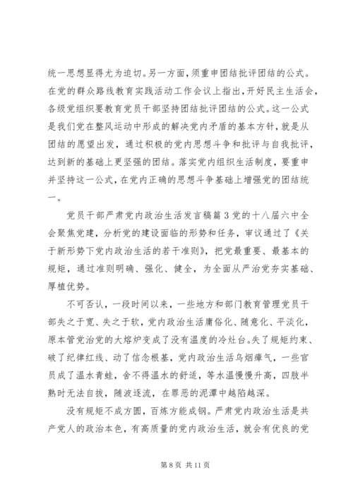 党员干部严肃党内政治生活发言稿.docx