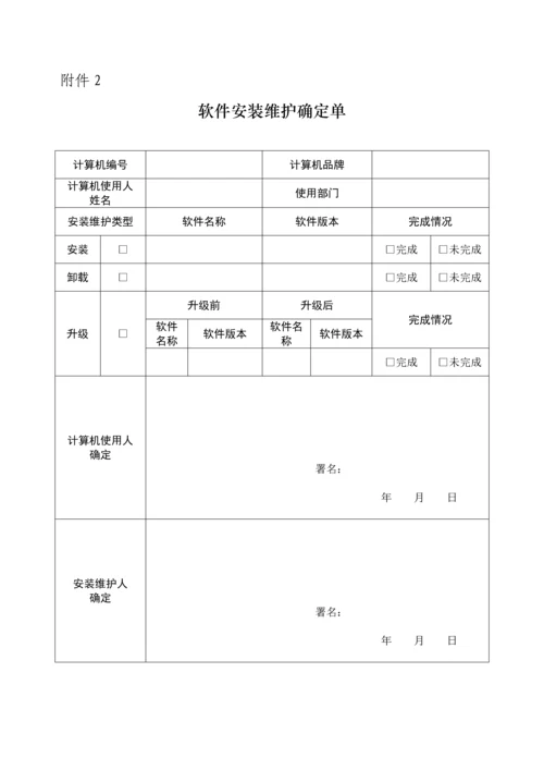 软件安装维护管理详细规定.docx