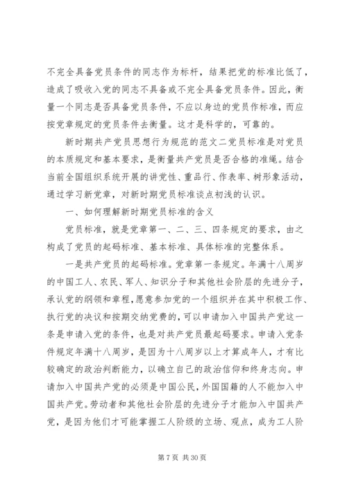 新时期共产党员思想行为规范 (9).docx