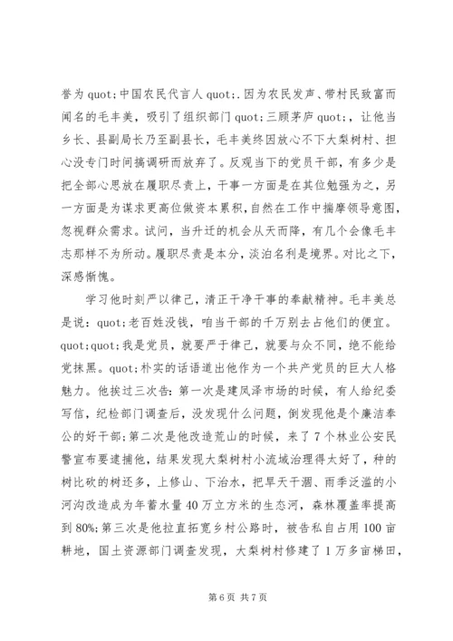 学习毛丰美做好党员干部心得体会3篇.docx