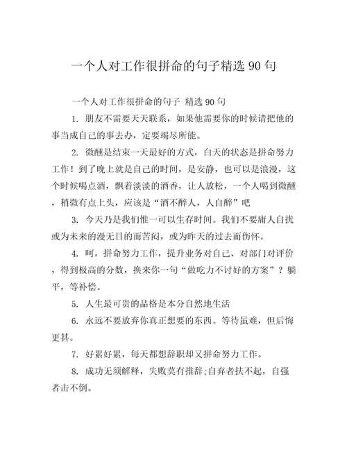 一个人对工作很拼命的句子精选90句